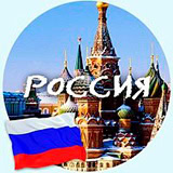 Россия