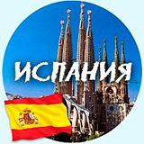 Испания