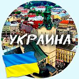 Украина