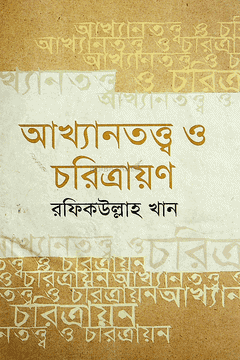আখ্যানতত্ত্ব ও চরিত্রায়ণ