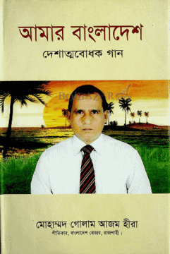 আমার বাংলাদেশ : দেশাত্মবোধক গান