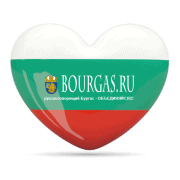 Бургас и Болгария