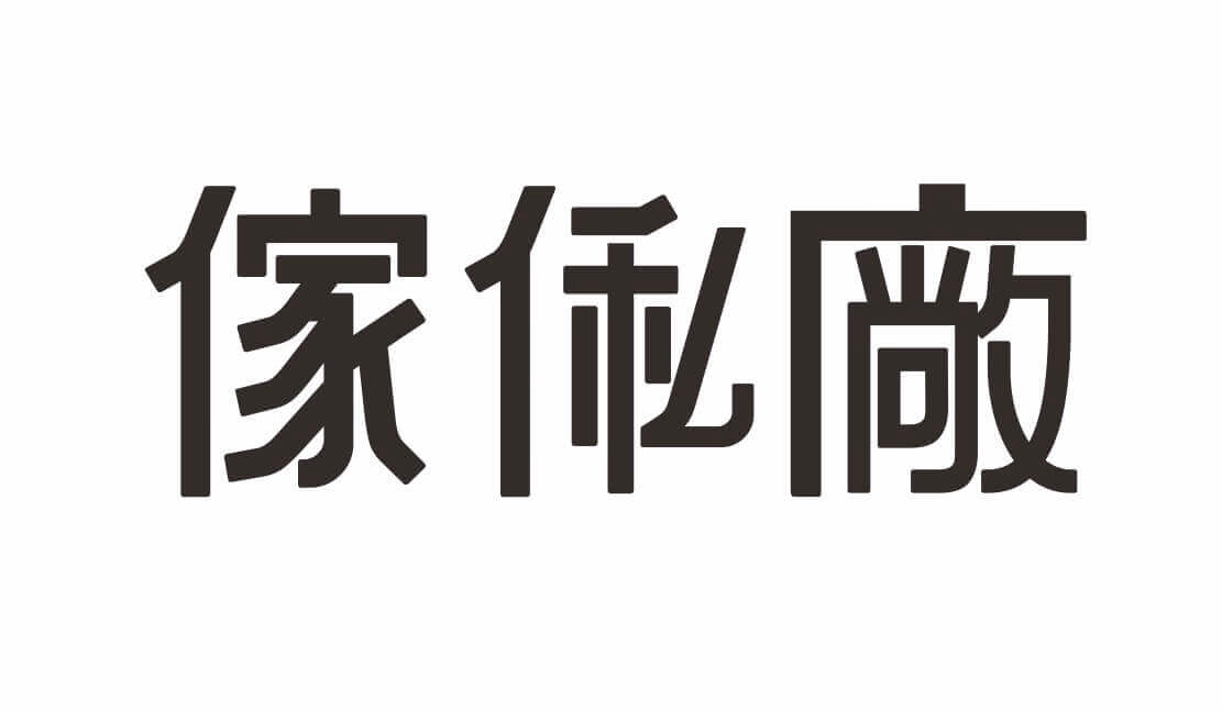 傢俬廠 Change Design Factory