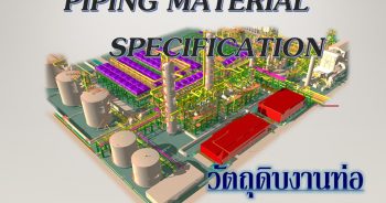 วัตถุดิบงานท่อ (Piping Material)