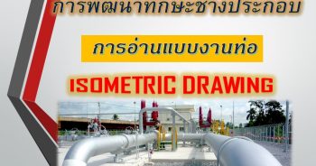 การอ่านแบบงานท่อ ( Isometric )