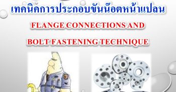 เทคนิคการประกอบขันน็อตหน้าแปลน