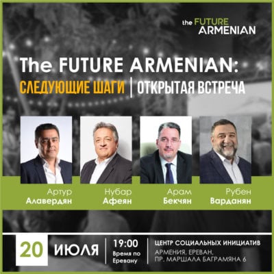 Открытая встреча «The FUTURE ARMENIAN: следующие шаги»