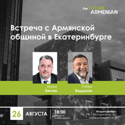 Встреча с Армянской общиной в Екатеринбурге