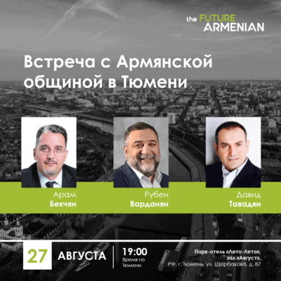 Встреча с Армянской общиной в Тюмени