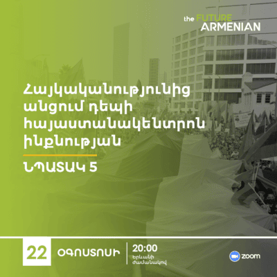 Հայկականությունից անցում դեպի հայաստանակենտրոն ինքնության (Նպատակ 5)
