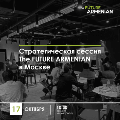 Стратегическая сессия The FUTURE ARMENIAN в Москве