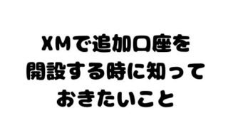 XMで複数の口座を使う時の注意点や知っておきたい小技を紹介