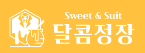 달콤정장