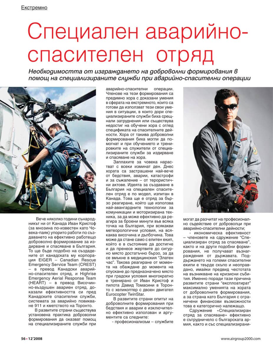 “Специализиран отряд за спасяване”