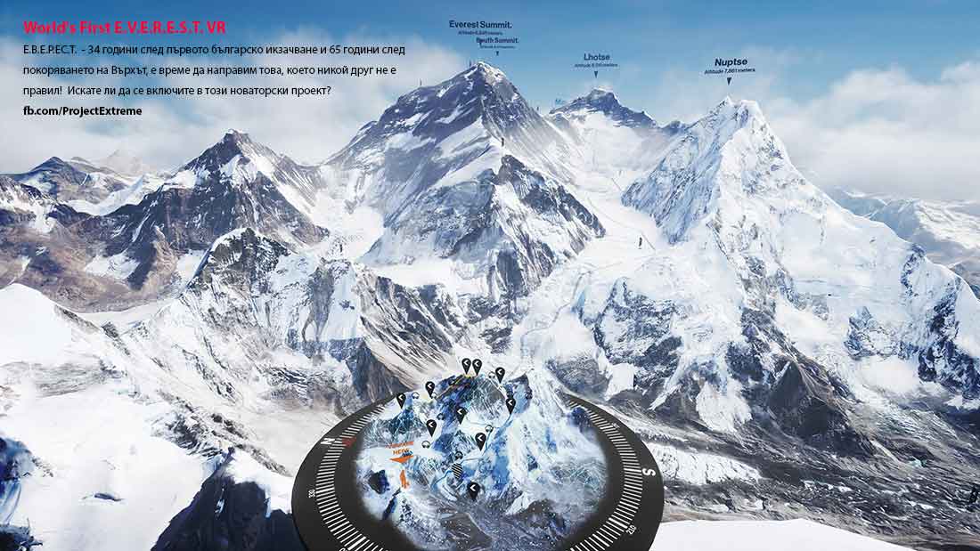 World's First E.V.E.R.E.S.T. VR Е.В.Е.Р.ЕС.Т. - 34 години след първото българско икзачване и 65 години след покоряването на Върхът, е време да направим това, което никой друг не е правил! Искате ли да се включите в този новаторски проект?fb.com/ProjectExtreme