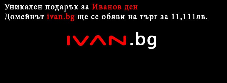 Уникален подарък за Иванов ден