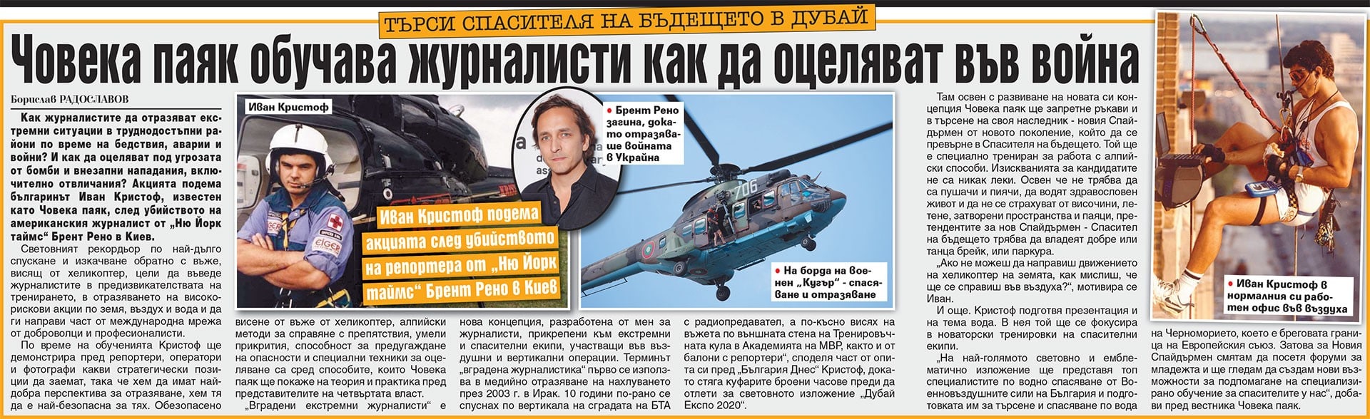 Човека-паяк обучава журналисти как да оцеляват във война