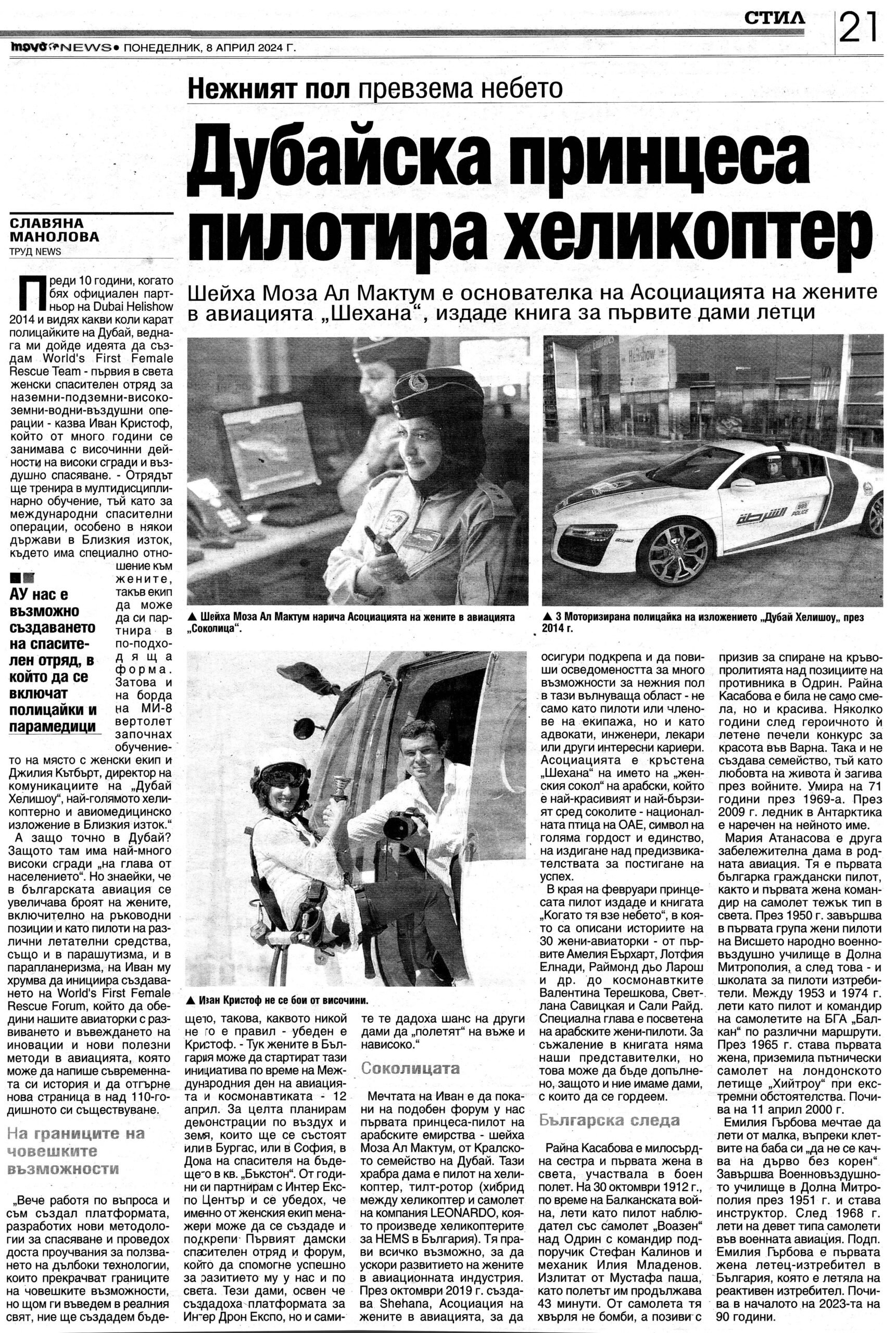Sheikha Mozah bint Marwan bin Mohammed bin Hasher Al Maktoum Дубайска принцеса пилотира хеликоптер Първата Принцеса-пилот, Шейха Моза Ал Макум