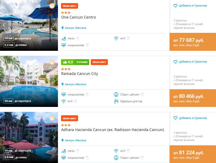 Горящий тур в Мексику из Москвы