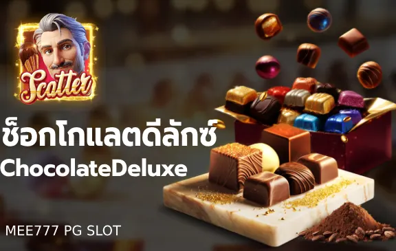 ช็อกโกแลตดีลักซ์