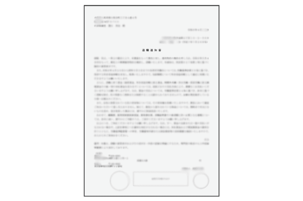 退職届の内容証明郵便