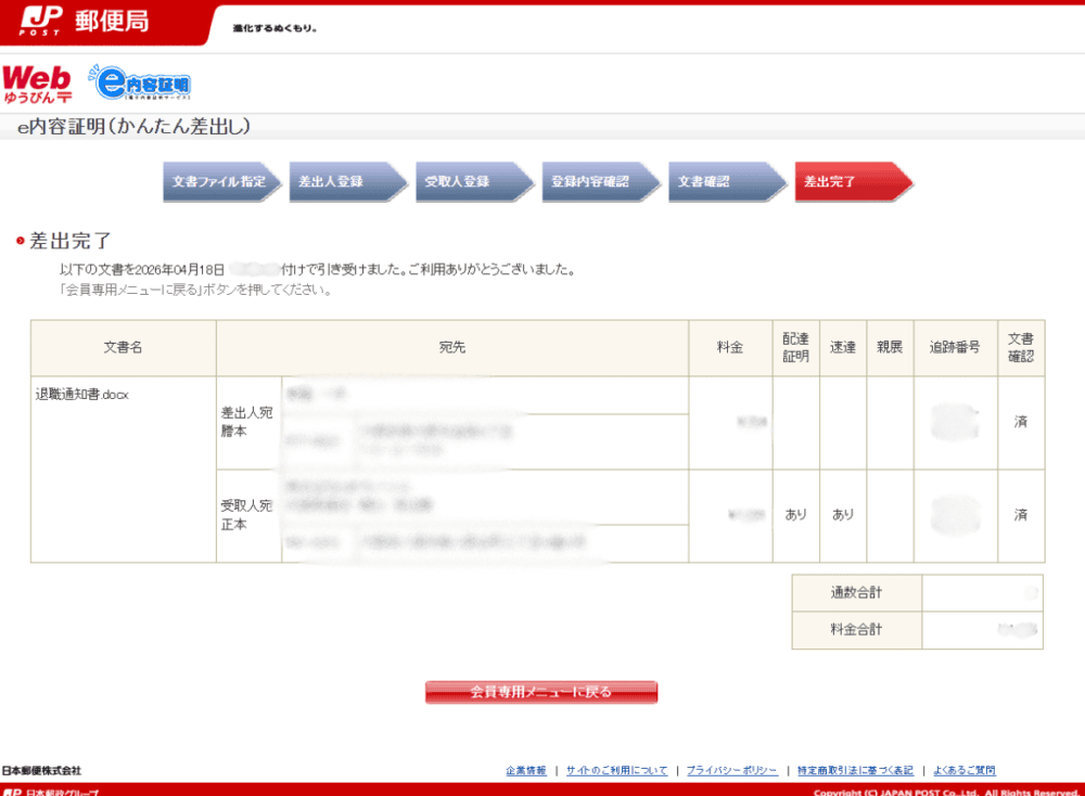 電子内容証明郵便の送付完了画面