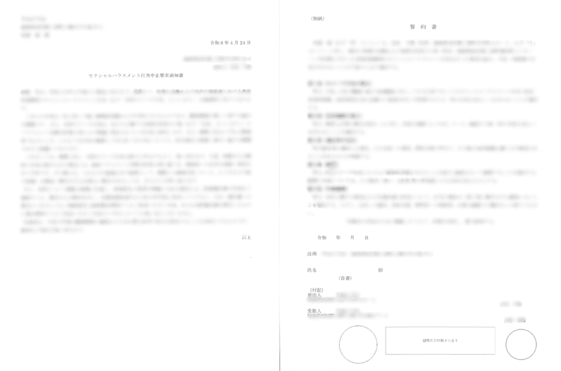 内容証明郵便と誓約書