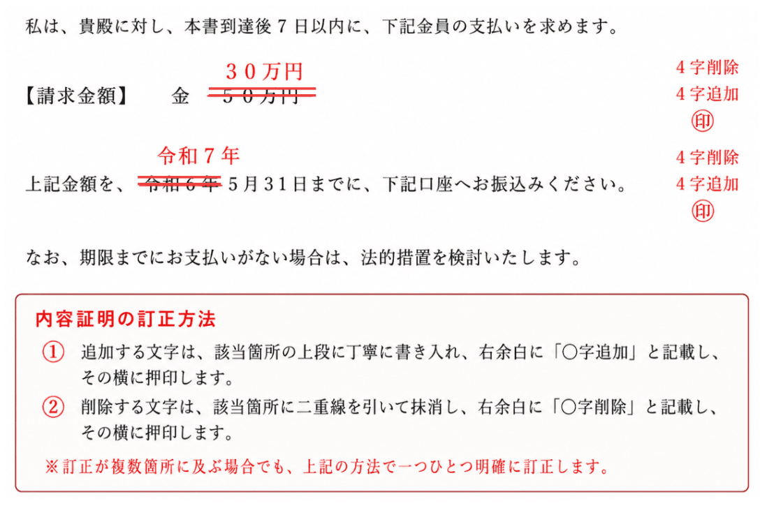 内容証明の正式な訂正方法