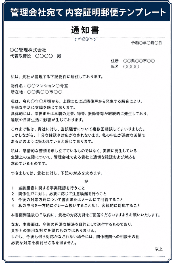 管理会社宛て内容証明郵便テンプレート