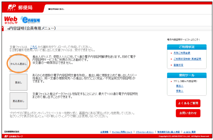会員専用メニューでかんたん差出しを選択する画面