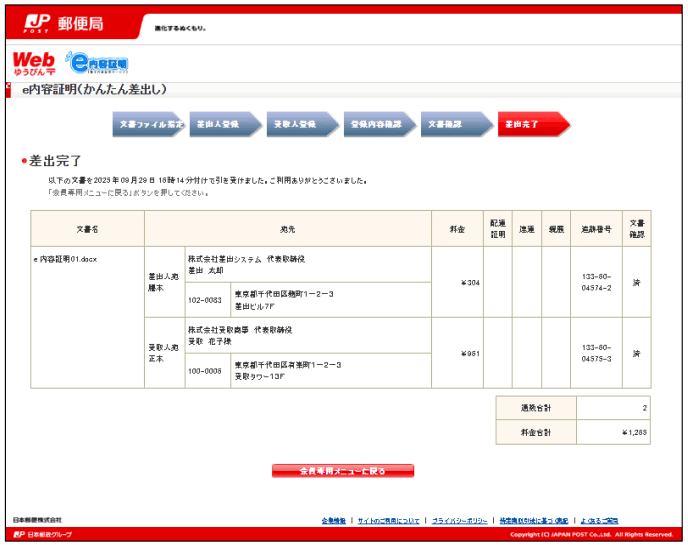 e内容証明の差出し完了画面