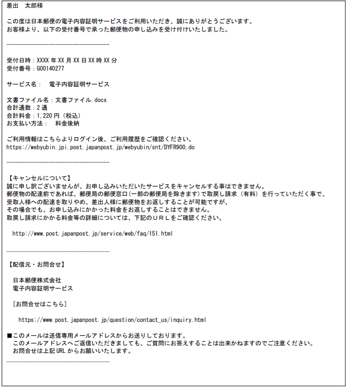 e内容証明の差出し完了メール