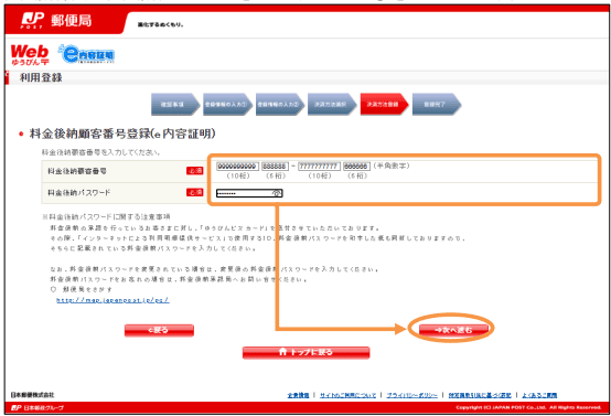 料金後納の登録画面