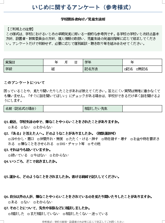 Word形式のいじめアンケート参考様式