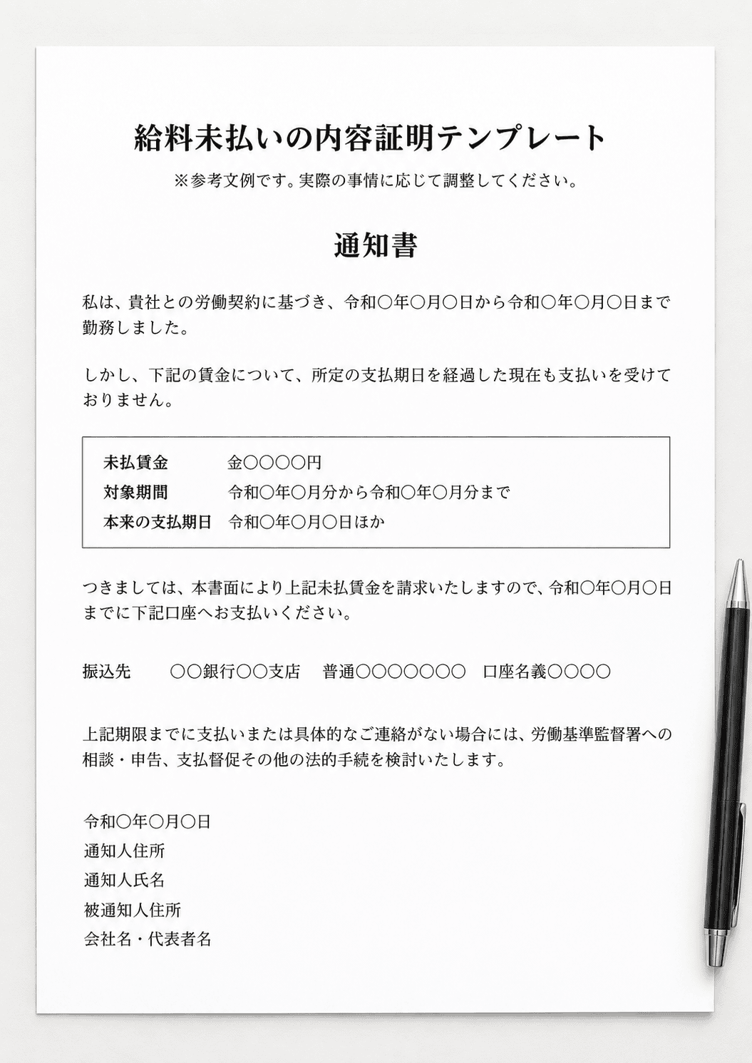給料未払いの内容証明テンプレート