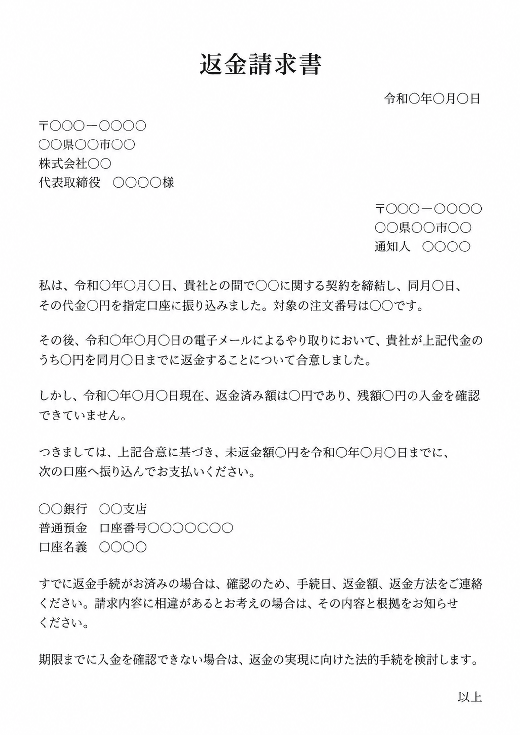 返金請求の内容証明テンプレート