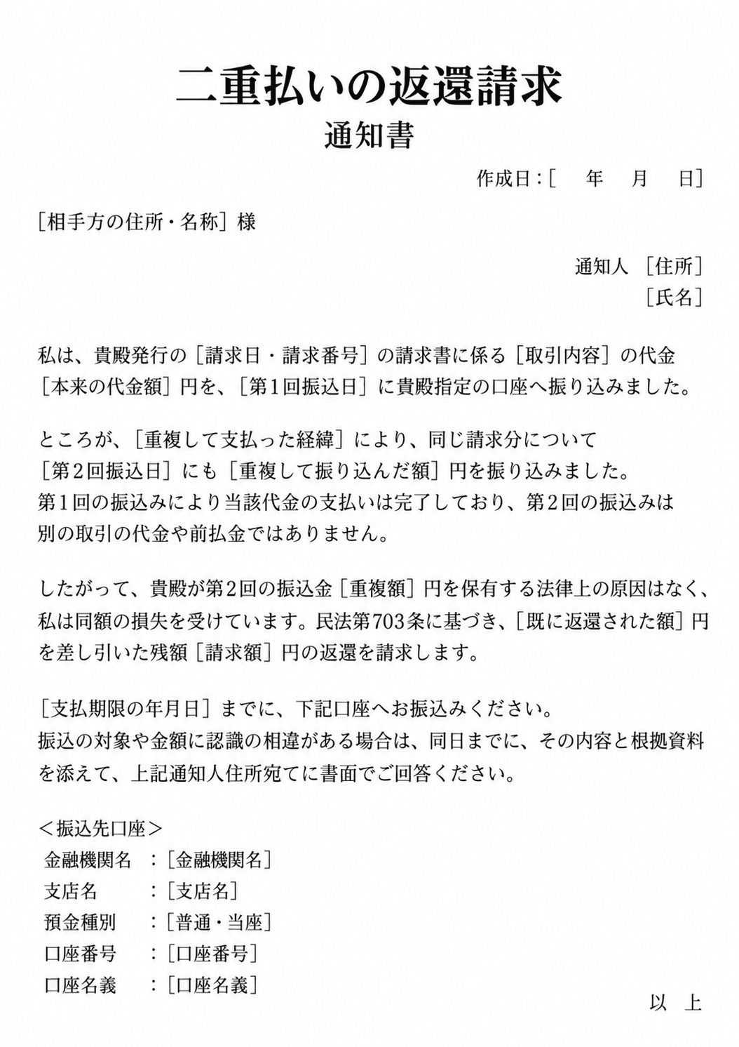 二重払いを返還請求する内容証明の文例