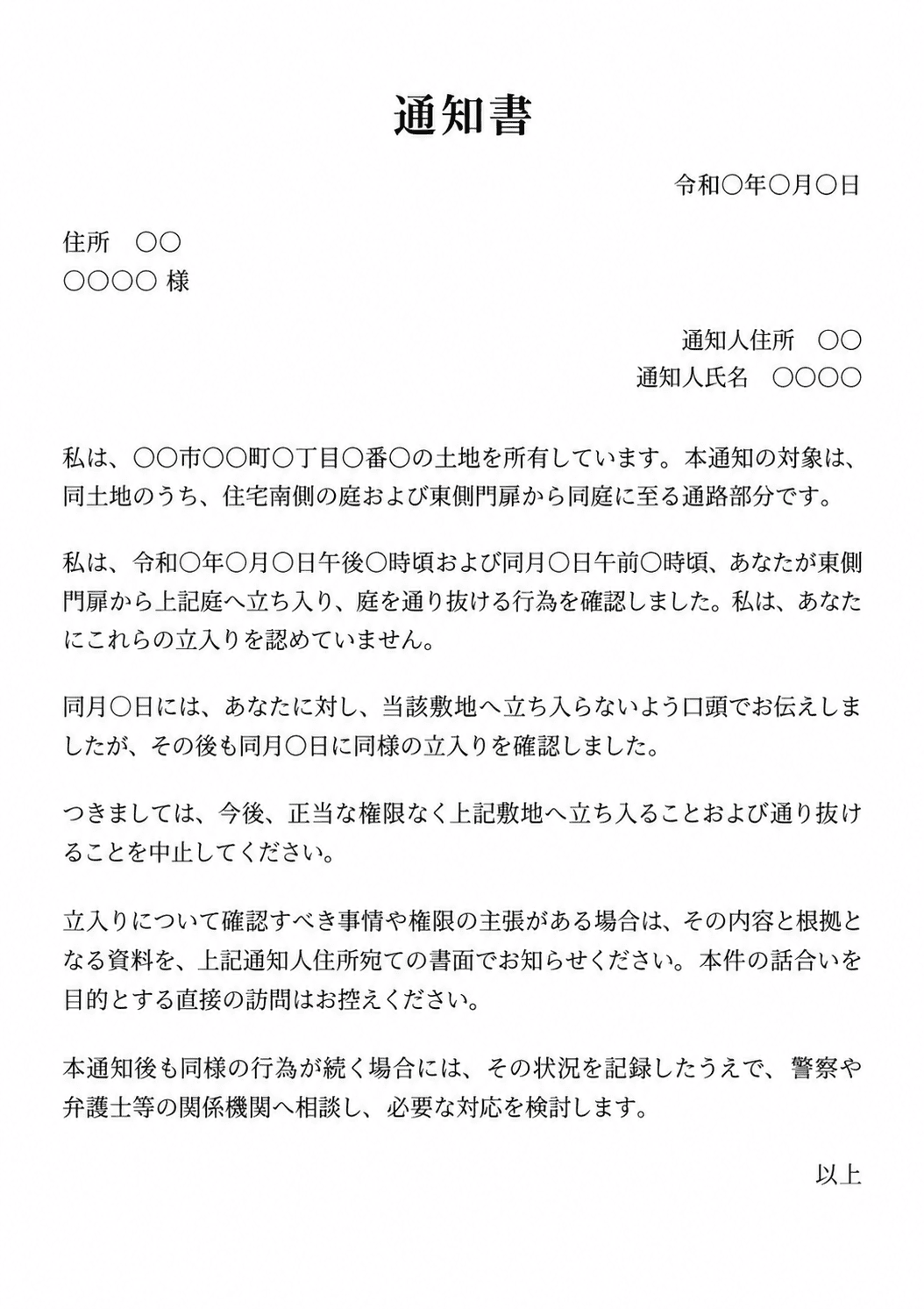 反復する無断立入りの中止を求める文例