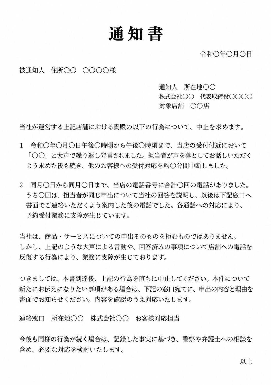 店舗への電話や大声の中止を求める警告書の文例