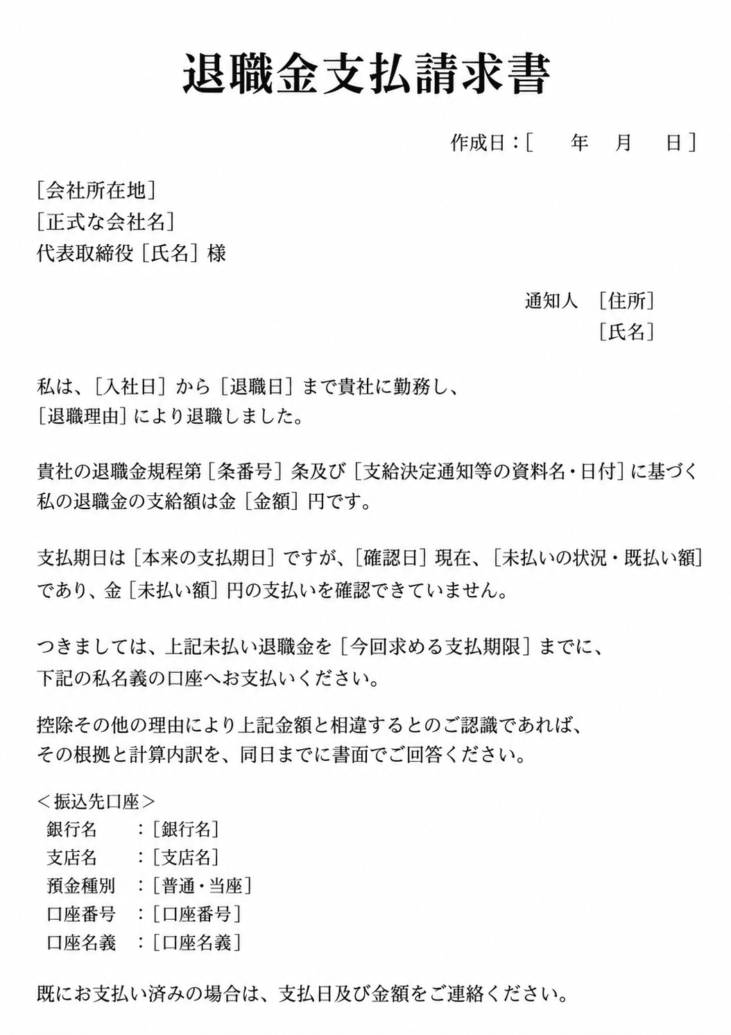 退職金を請求する内容証明の文例