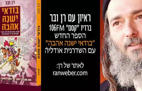 ראיון על בודאי ישנה אהבה ברדיו ״קסם״ 106fm