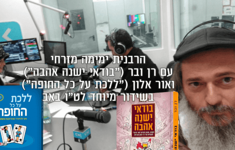 הרבנית ימימה מזרחי מראיינת את רן ובר ואת אור אלון ברשת מורשת לקראת ט״ו באב