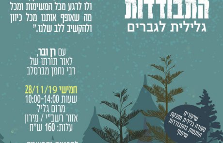 סדנת התבודדות לגברים בגליל 28/11/19 שעות הבוקר – התאריך עודכן
