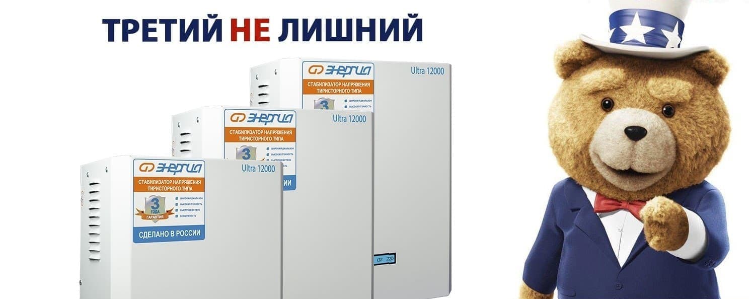 Скидка за три стабилизатора