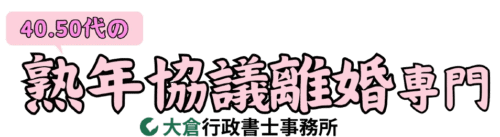 熟年離婚を扱う行政書士サイト