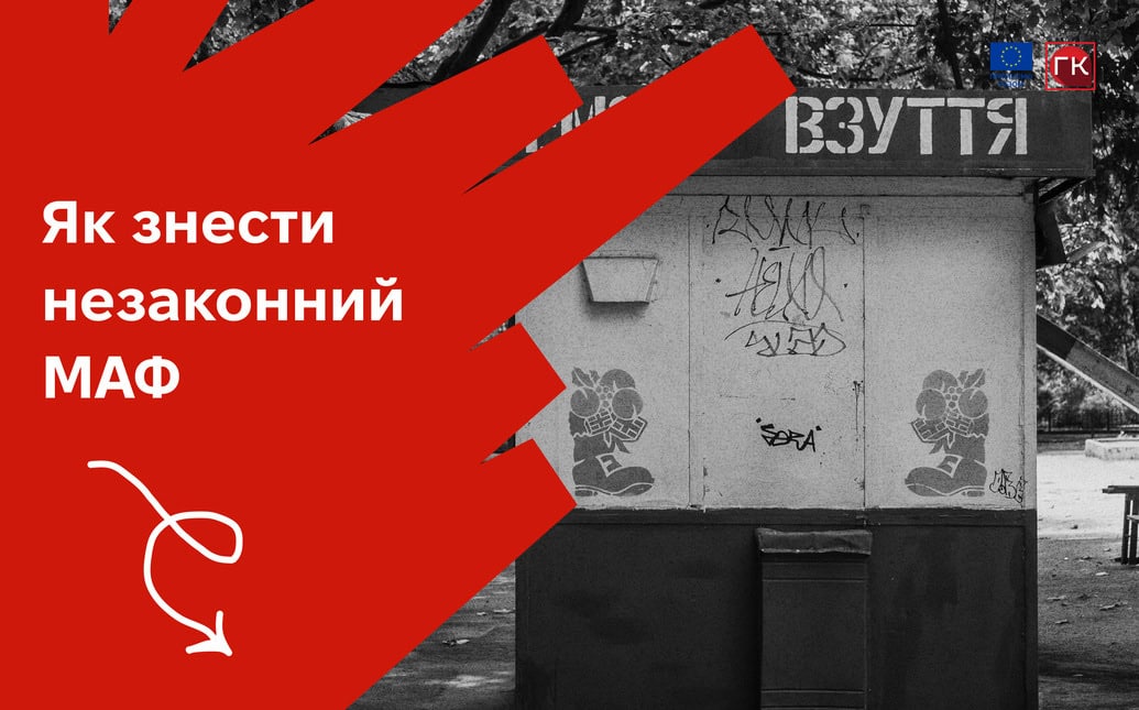 Як знести незаконний МАФ