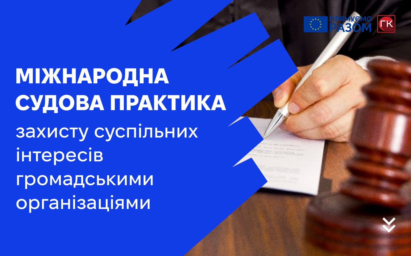 Міжнародна судова практика із захисту суспільних інтересів громадськими організаціями