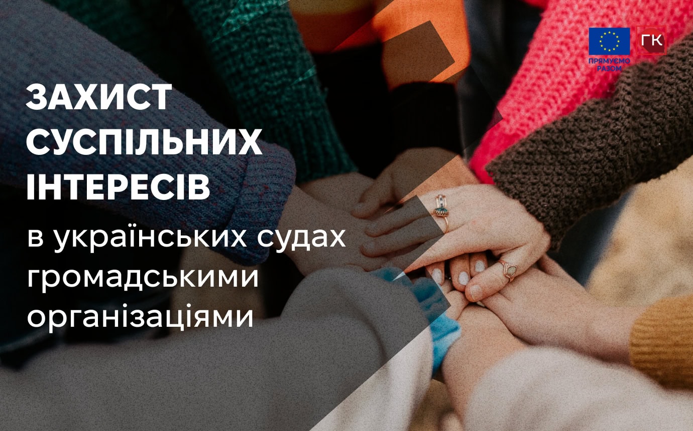 Захист суспільних інтересів в українських судах громадськими організаціями