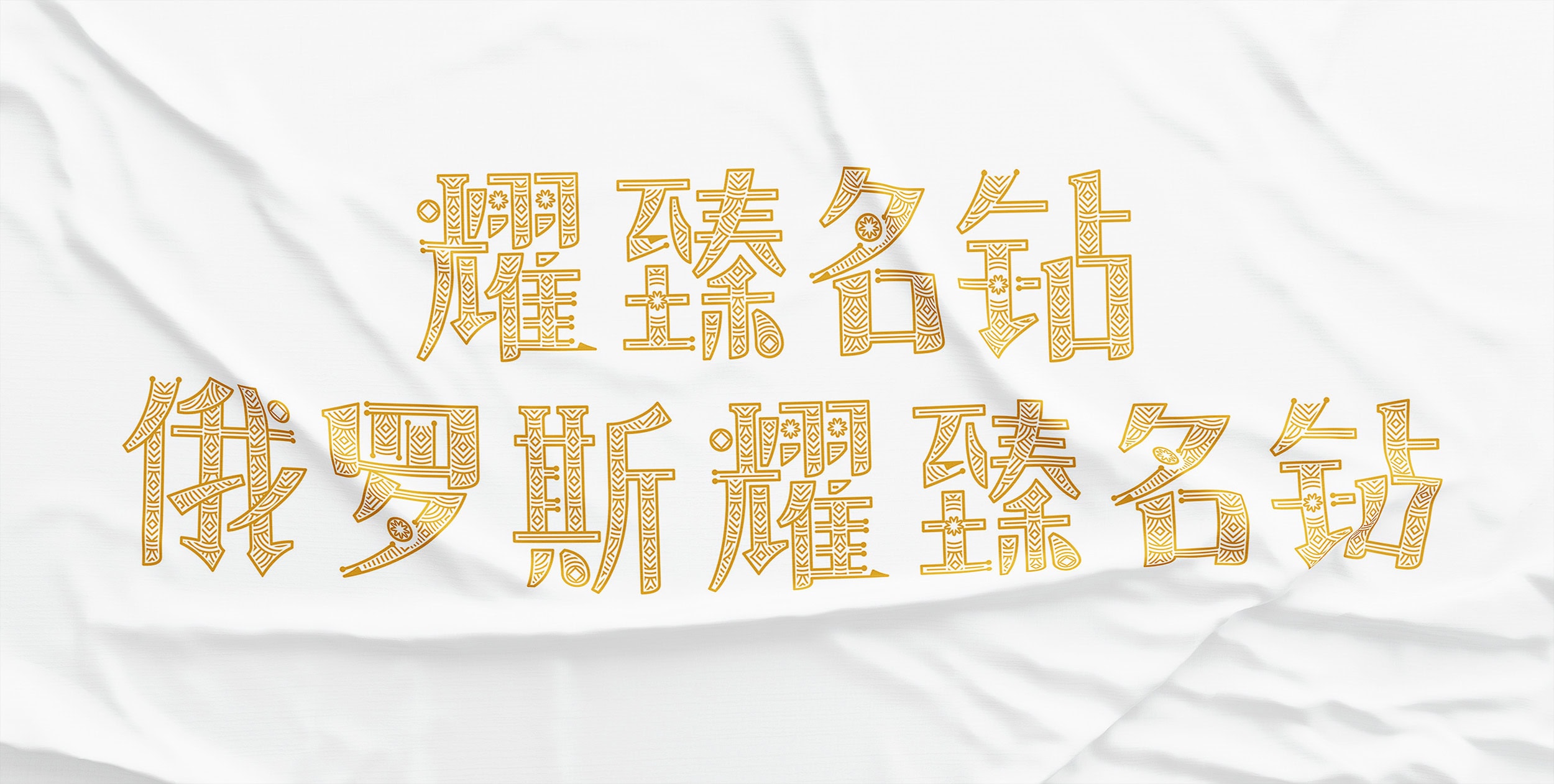 "Russkii diamond" Chinese font visualization