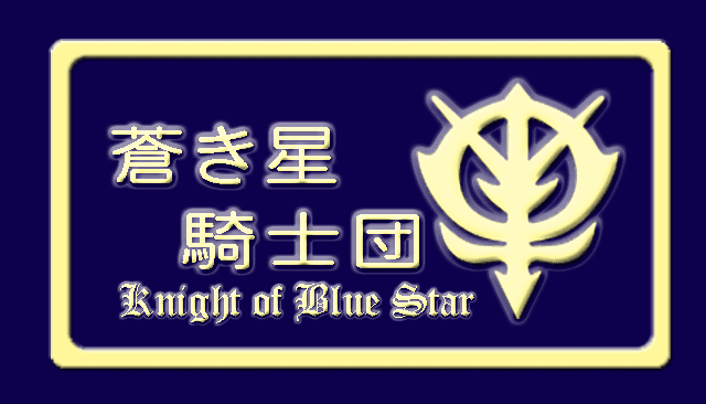 蒼き星騎士団